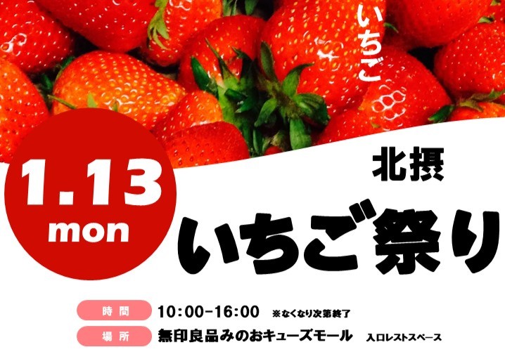 【箕面市】無印良品みのおキューズモールで“摘みたていちご”を販売！「北摂いちご祭り」1月13日（祝・月）開催